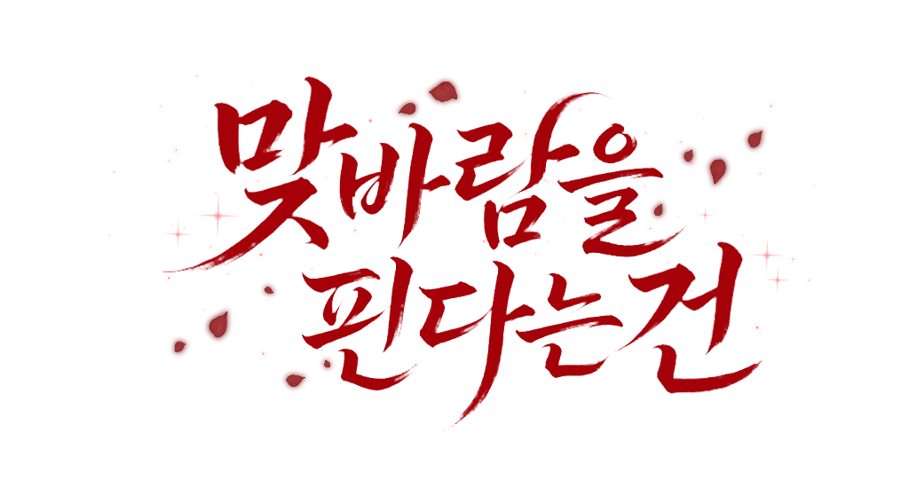 맞바람을 핀다는 건